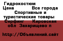 Гидрокостюм JOBE Quest › Цена ­ 4 000 - Все города Спортивные и туристические товары » Серфинг   . Кировская обл.,Захарищево п.